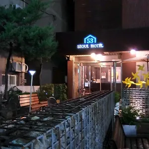 首尔53酒店 3* 首爾